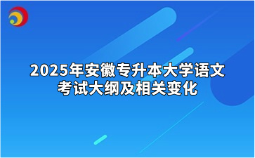 2025年安徽专升本大学语文考试大纲及相关变化