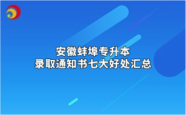 安徽蚌埠专升本录取通知书七大好处汇总