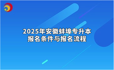 2025年安徽蚌埠专升本报名条件与报名流程