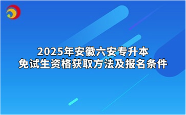 2025年安徽六安专升本免试生资格获取方法及报名条件