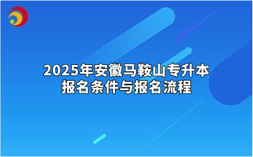 2025年安徽马鞍山专升本报名条件与报名流程