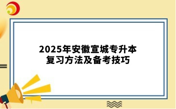 2025年安徽宣城专升本复习方法及备考技巧