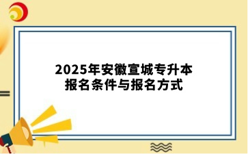 2025年安徽宣城专升本报名条件与报名方式