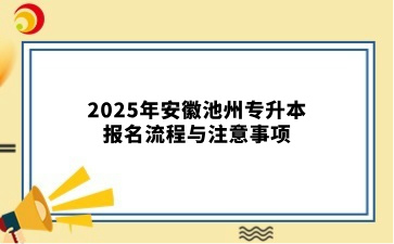 2025年安徽池州专升本报名流程与注意事项