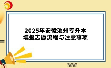 2025年安徽池州专升本填报志愿流程与注意事项