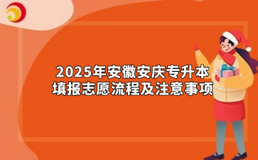 2025年安徽安庆专升本填报志愿流程及注意事项