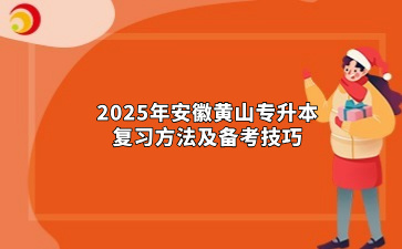 2025年安徽黄山专升本复习方法及备考技巧