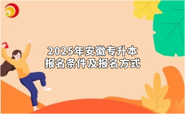 2025年安徽专升本报名条件及报名方式